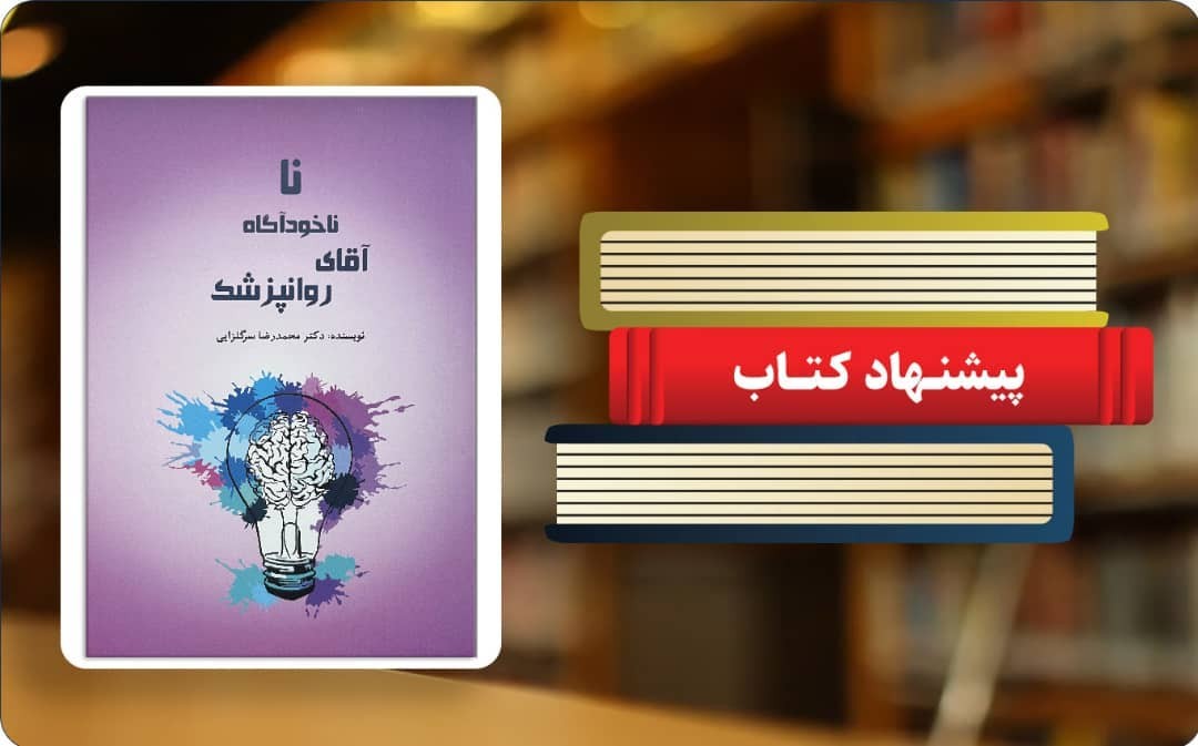 نا ناخودآگاه آقای روانپزشک