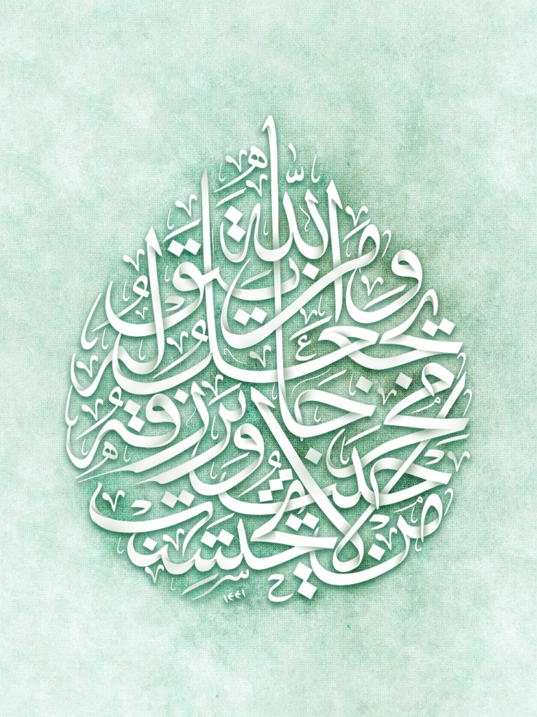 تأثیر آیه « وَ مَن یَتَّقِ اللَّهَ » 