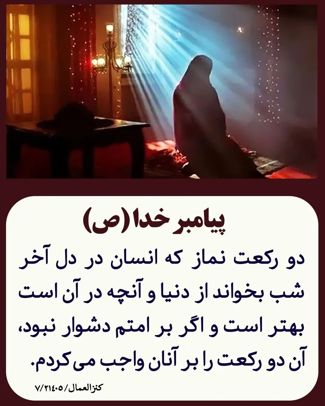 حدیث پیامبر (ص) درباره نماز شب