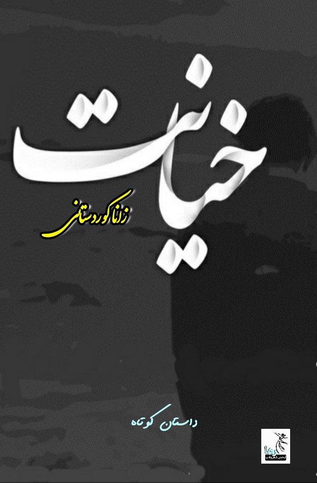 خیانت