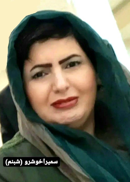 سمیرا خوشرو