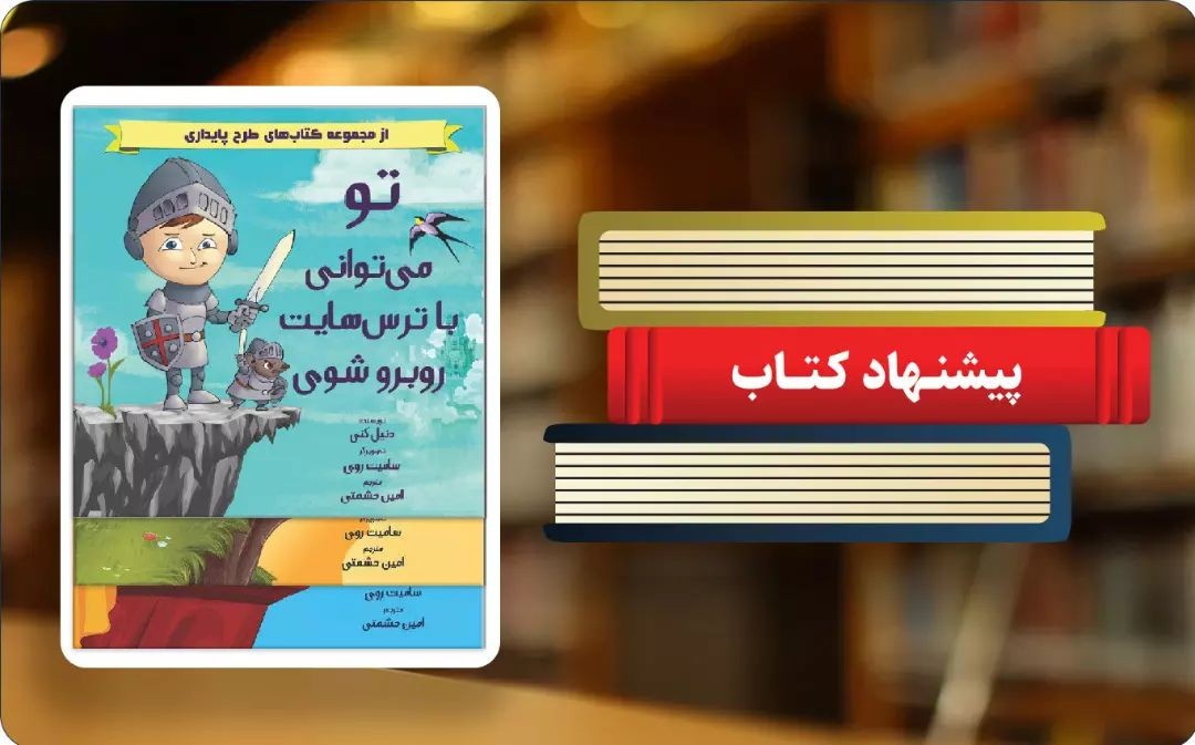 تو می‌توانی با ترس‌هایت روبرو شوی