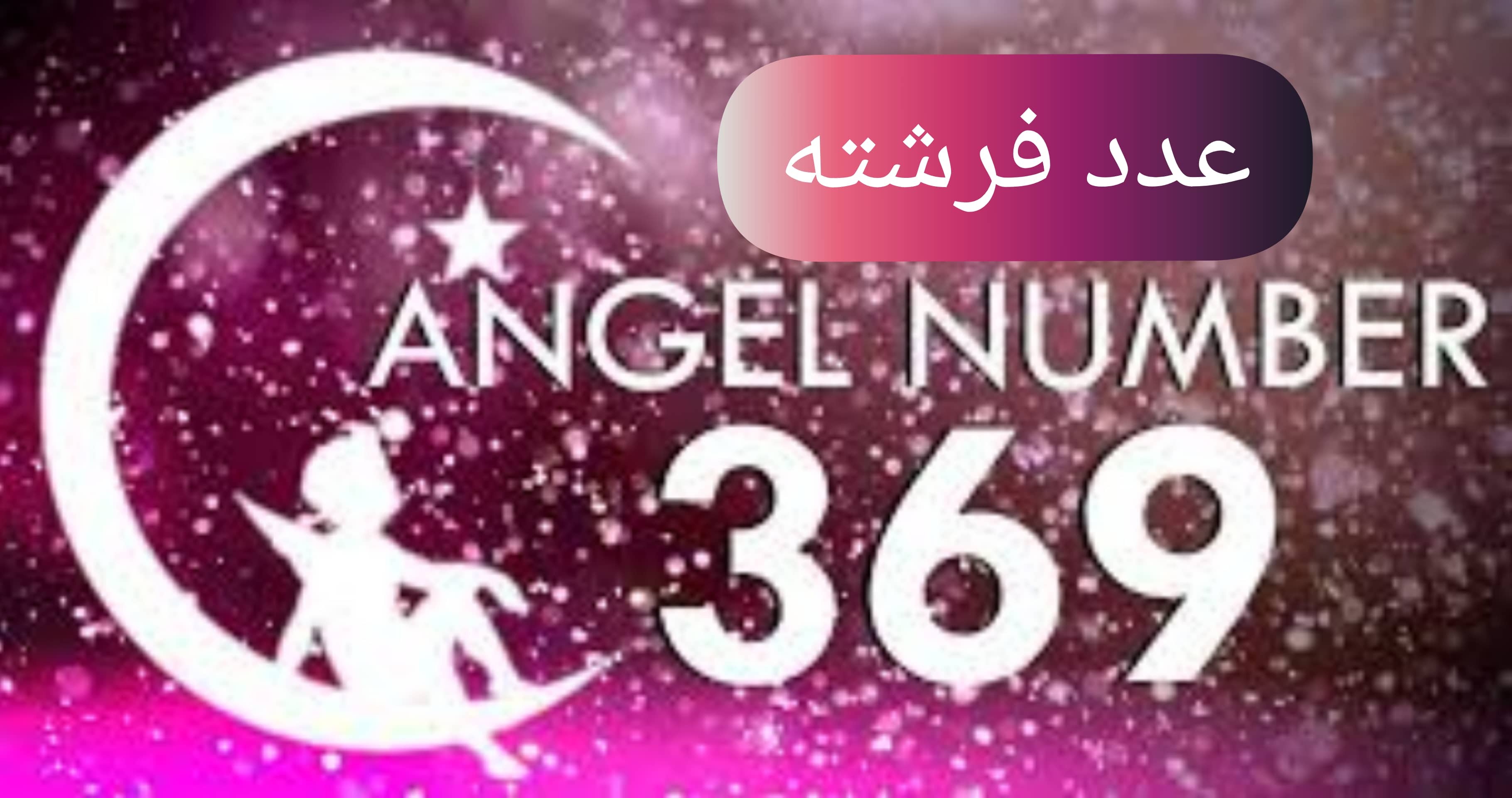 عدد فرشته 369