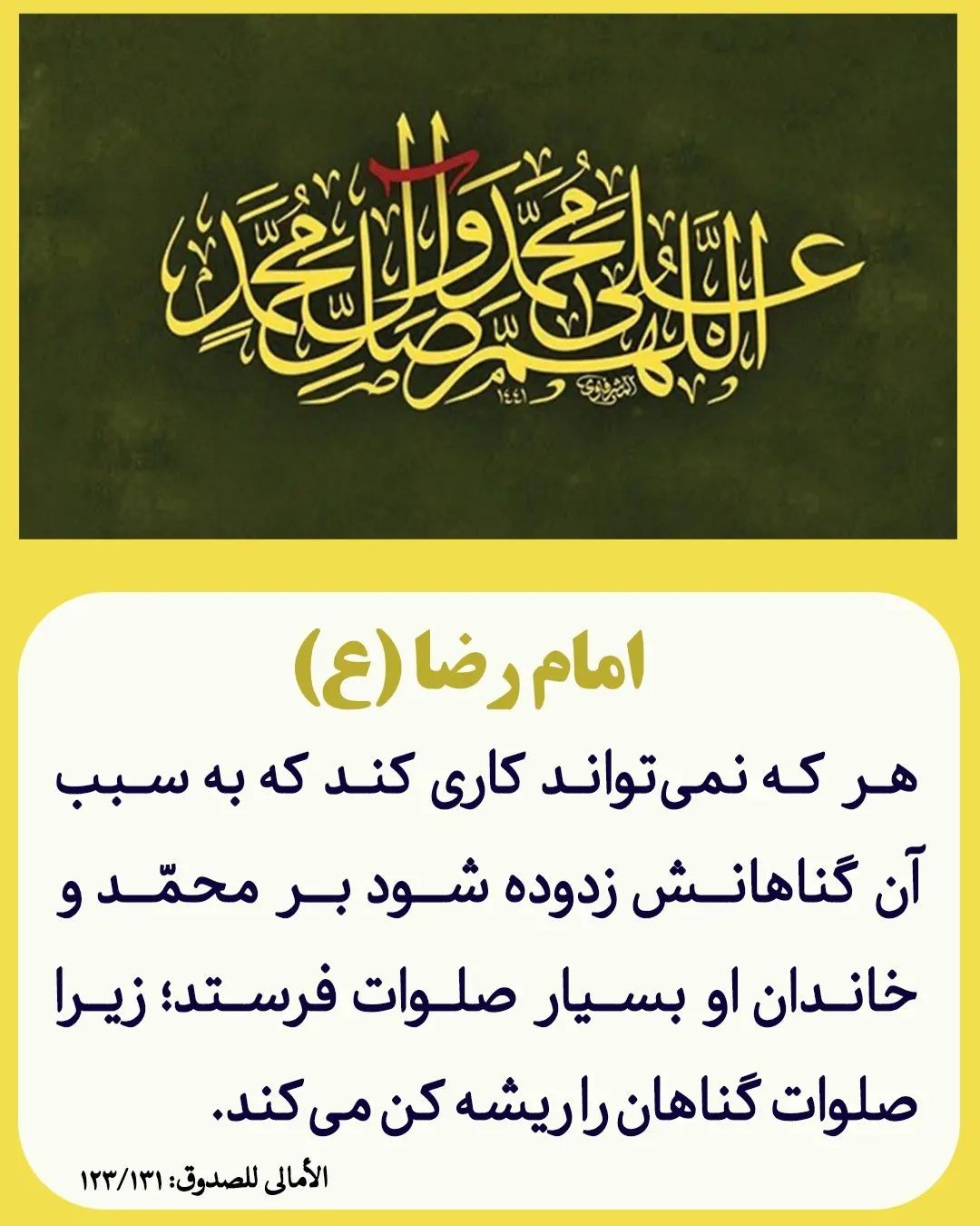 حدیث امام رضا (ع) - از بین رفتن گناهان