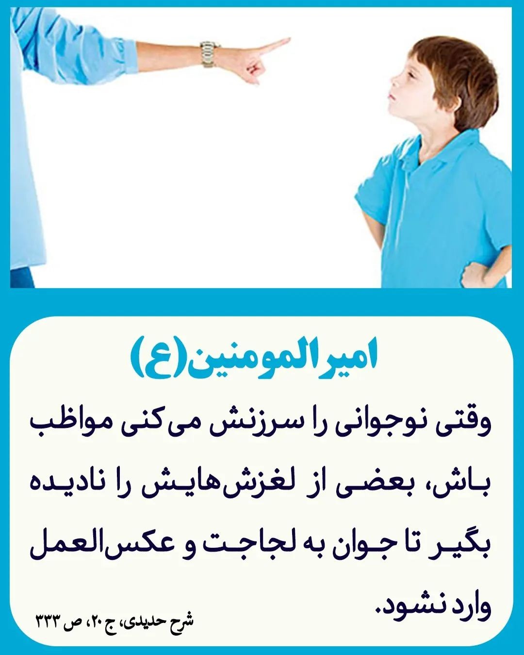 حدیث امام علی  (ع) - در باب سرزنش نوجوان