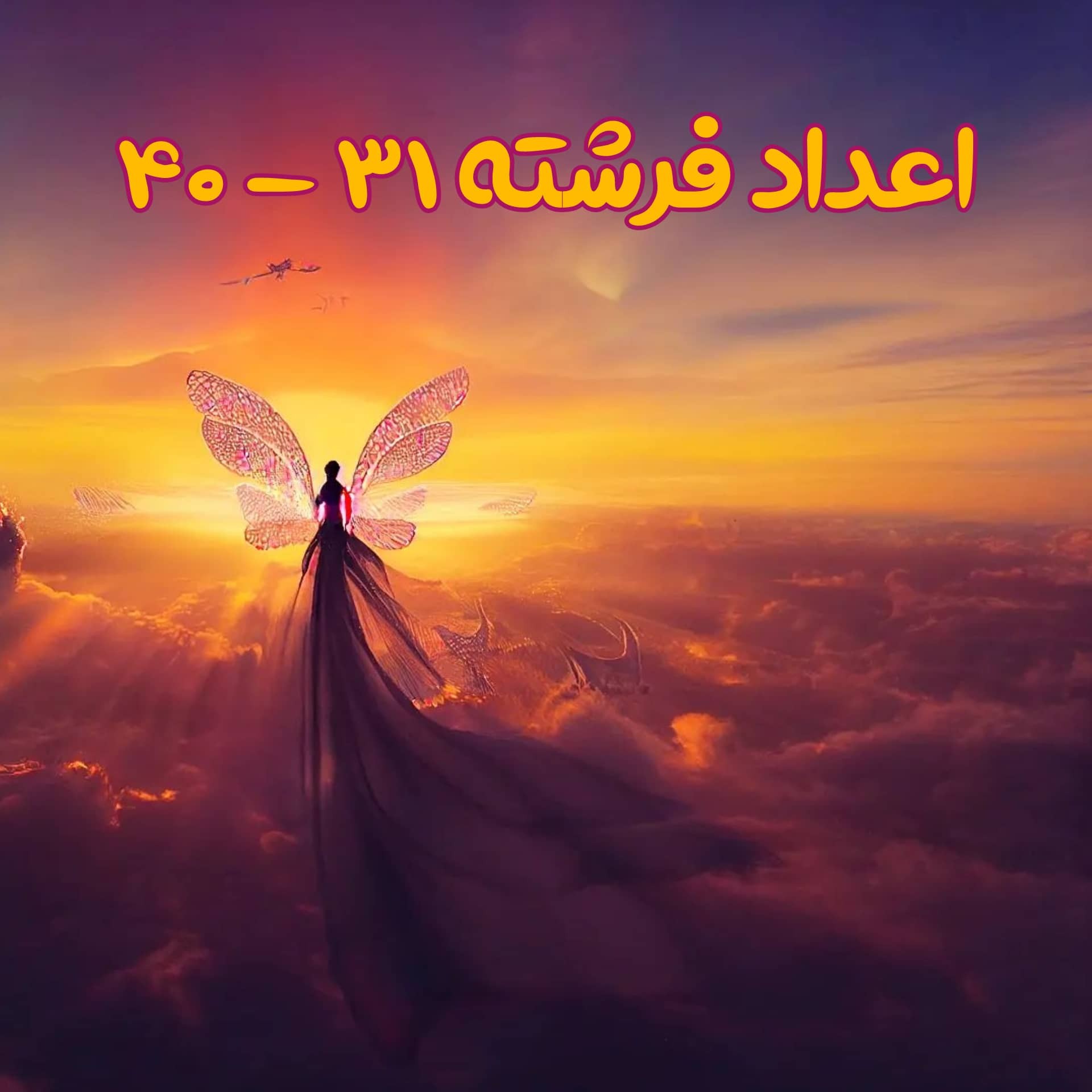 راز اعداد فرشته « ۳۱ - ۴۰ »