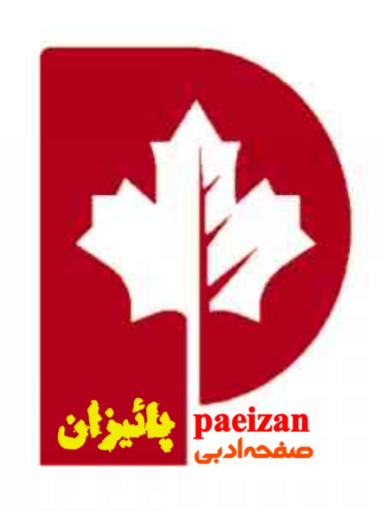اشعار هاشور ۵۱ لیلا طیبی