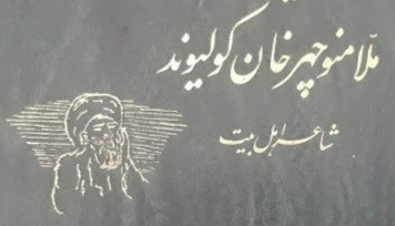 ملا منوچهر کولیوند
