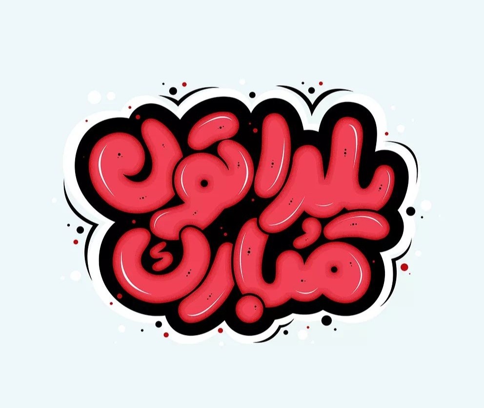 یلداتون مبارک