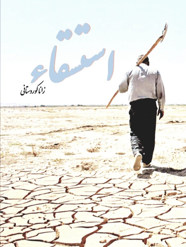 استسقاء
