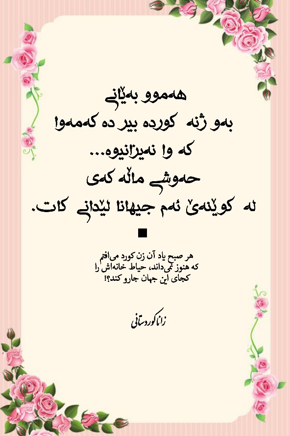 شعری از زانا کوردستانی