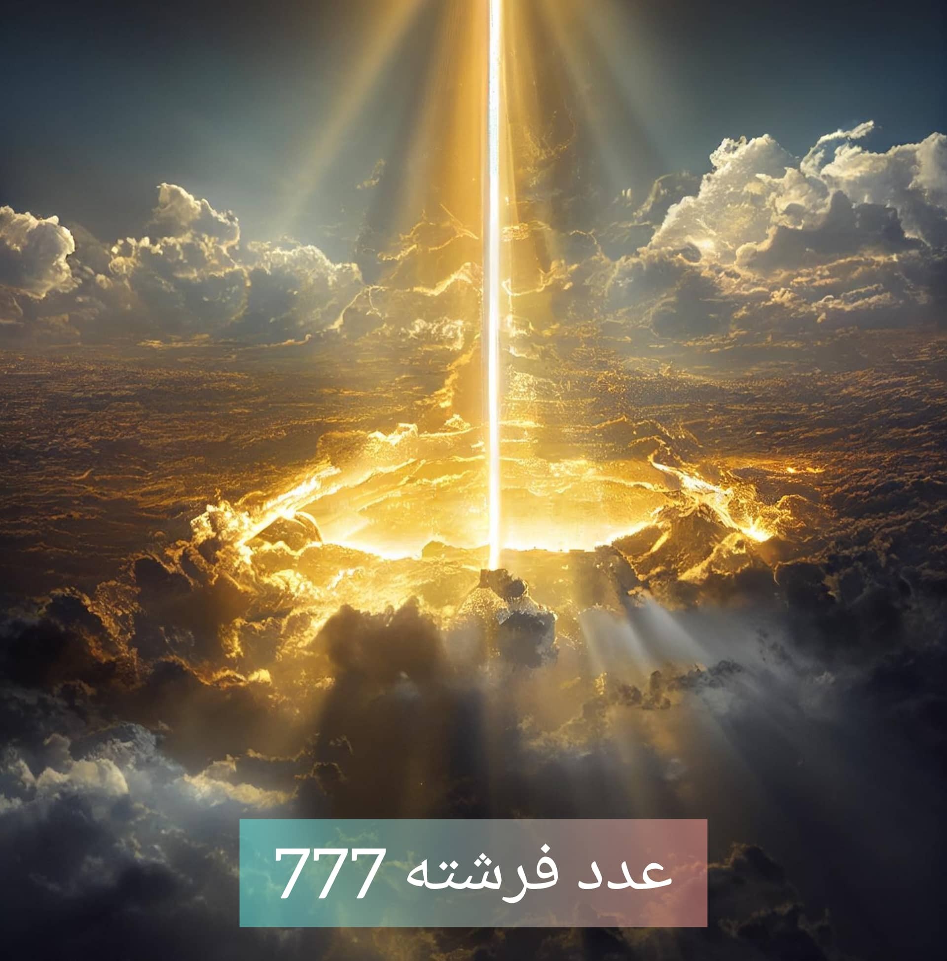 عدد فرشته 777