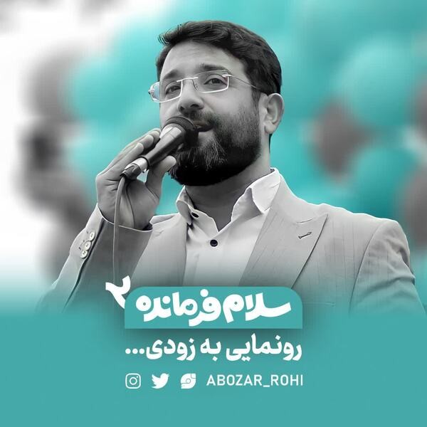 سلام_فرمانده۲ بزودی...