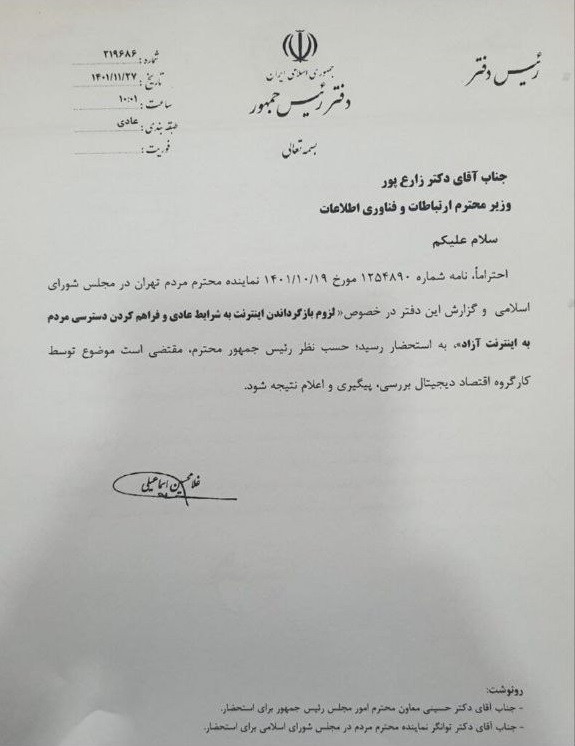 انتشار نامه ای از دفتر رییس جمهور:وضعیت اینترنت باید به وضع سابق برگردد
