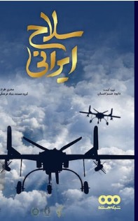 پهبادهای ایرانی شکارچیان آسمان/مستند سلاح ایرانی