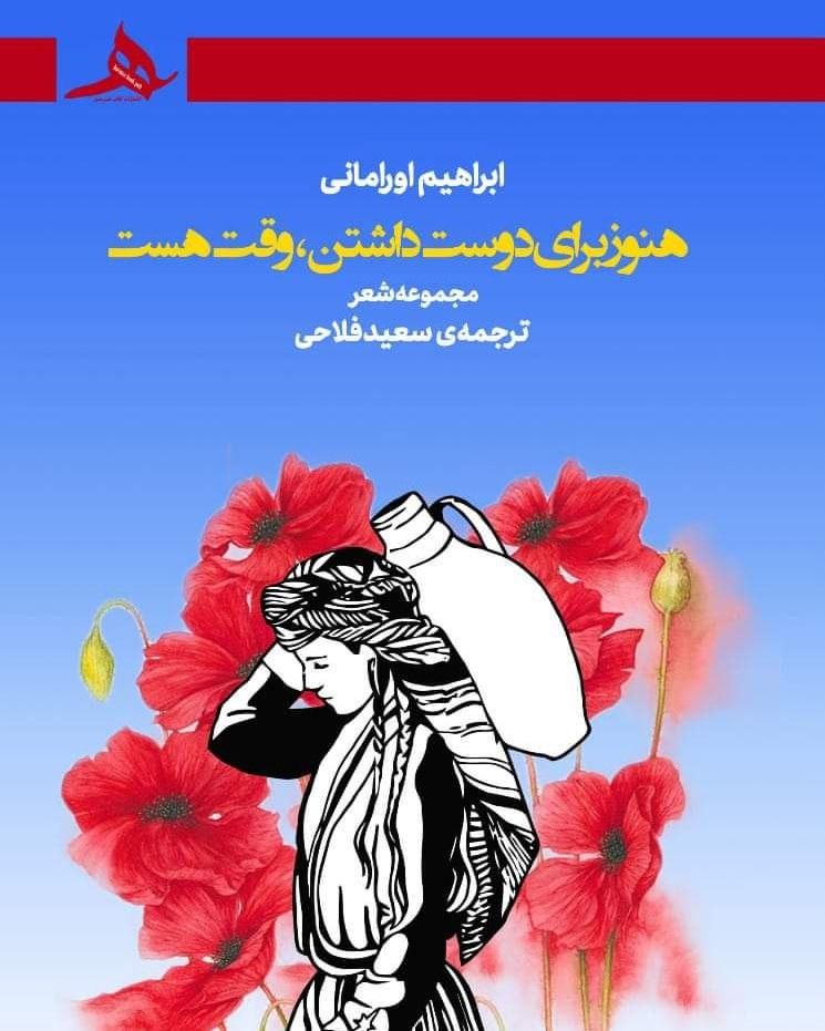 کتاب هنوز برای دوست داشتن، وقت هست