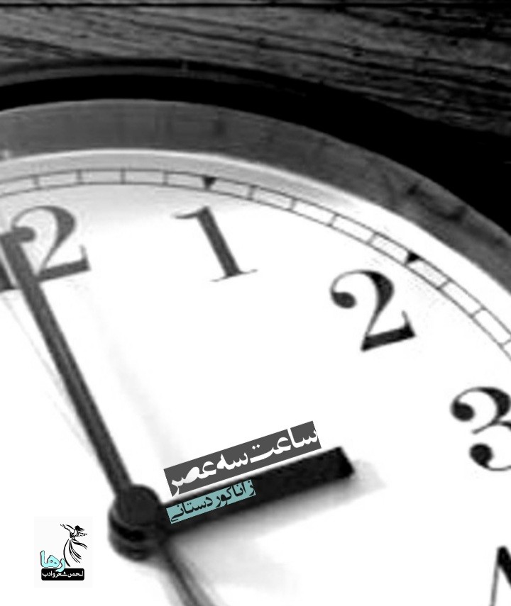 داستان کوتاه ساعت سه عصر