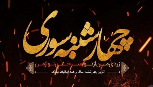  حقیقت چهارشنبه سوری