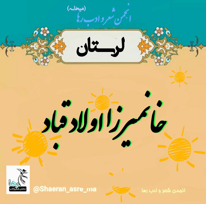 خانمیرزا اولاد قباد