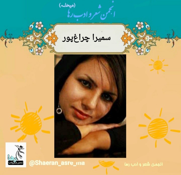 سمیرا چراغ پور