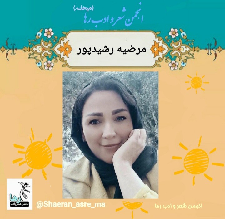 مرضیه رشیدپور