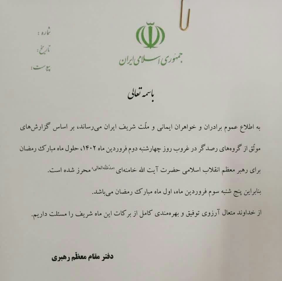 اطلاعیه دفتر مقام معظم رهبری درباره حلول ماه مبارک رمضان
