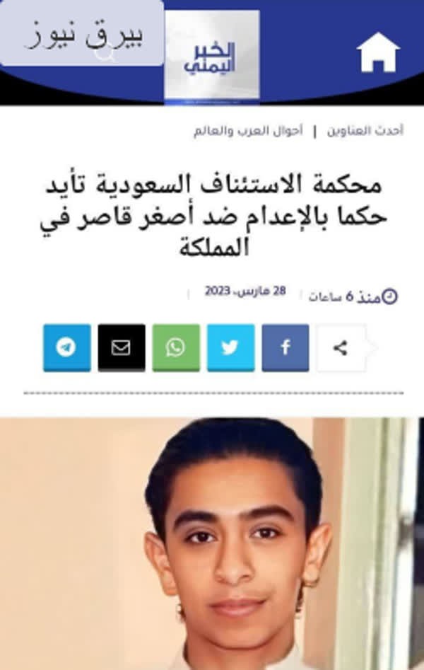 صدور حکم اعدام برای جوانترین زندانی در عربستان سعودی 