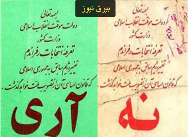 12 فرودین : آری به هرچه جمهوری اسلامی است  و نه به هر چه غیر آن 