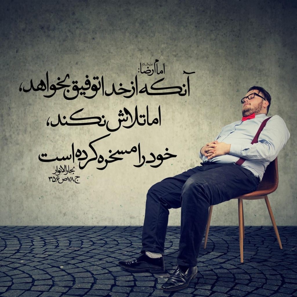توفیق و تلاش