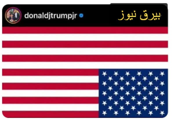 پرچم واژگون شده آمریکا در پست پسر ترامپ