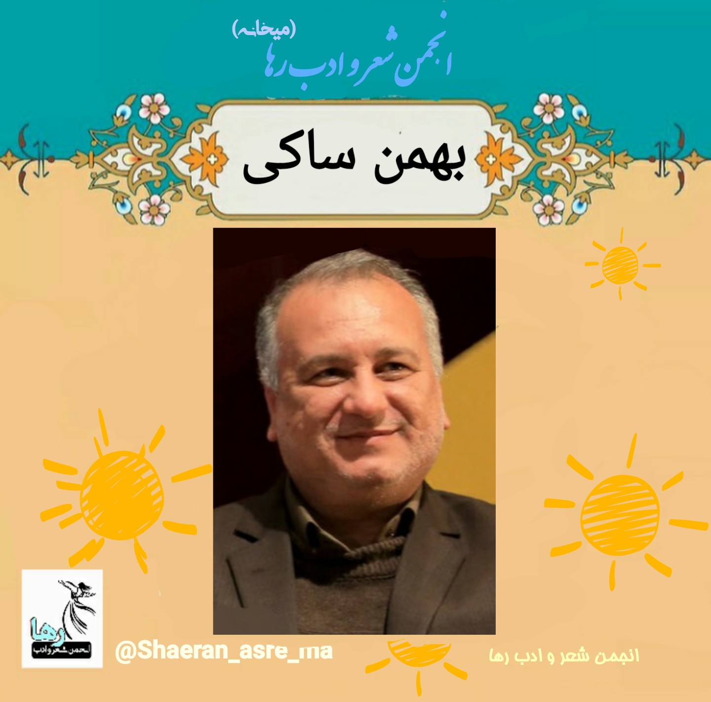 بهمن ساکی شاعر اهوازی