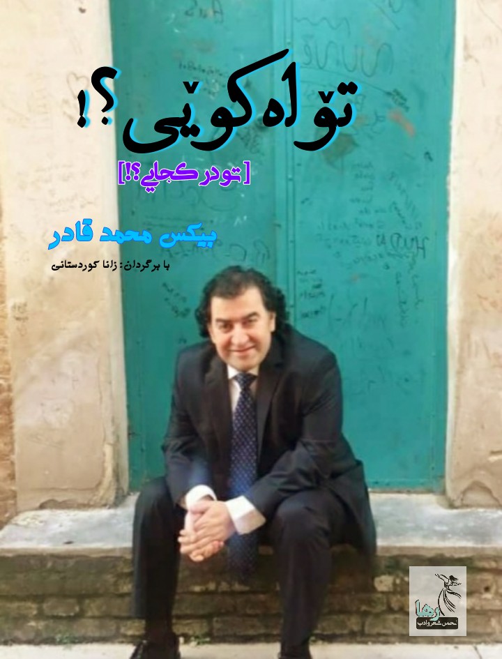 بیکس محمد قادر و برگردان شعرهایی از او