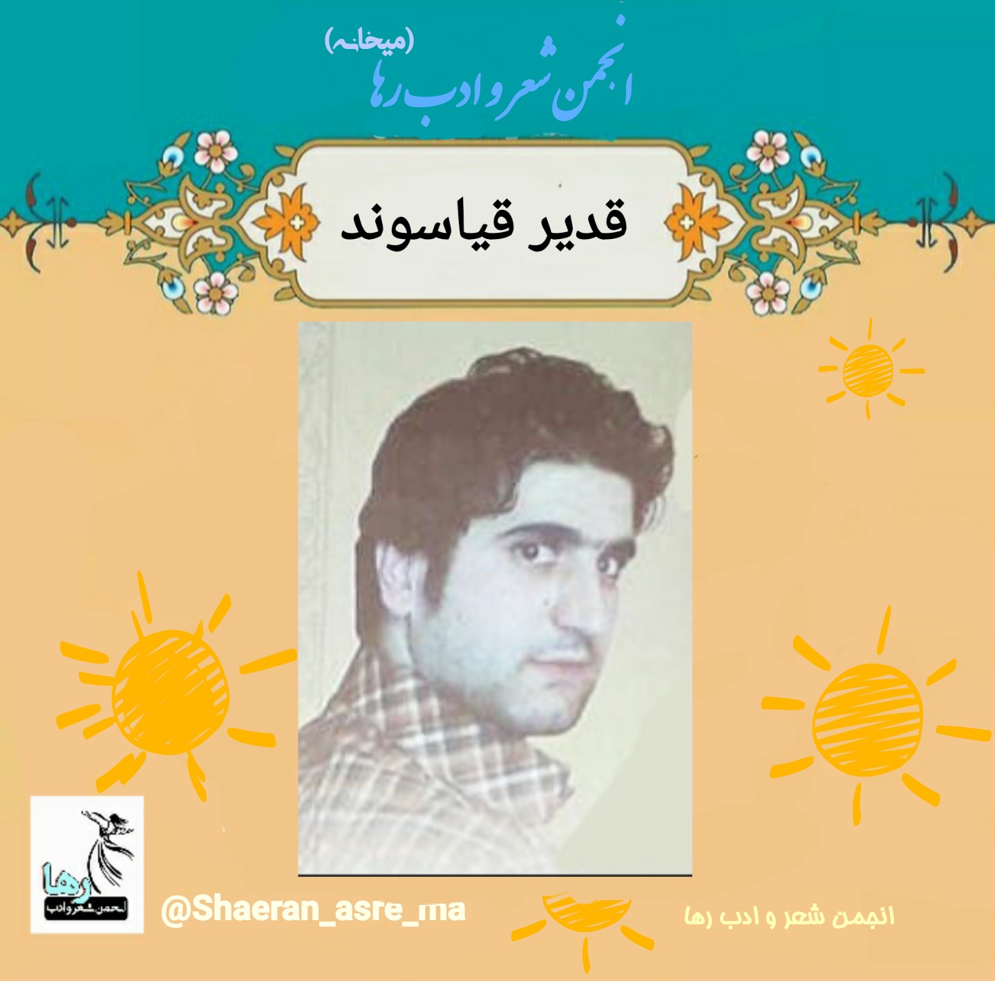 قدیر قیاسوند شاعر نهاوندی
