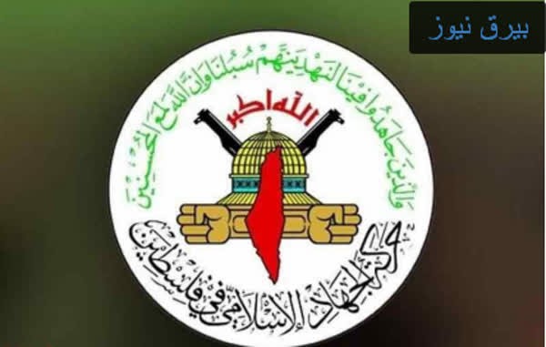 جهاد اسلامی: مقاومت آماده انتقام است‌