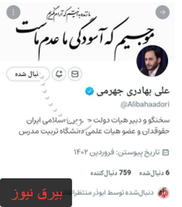  علی بهادری جهرمی، سخنگو و دبیر هیئت دولت به شبکه اجتماعی #ویراستی ایرانی پیوسته است.