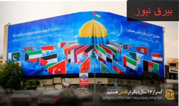 کمتر از ١٧ سال دیگر در قدس هستیم