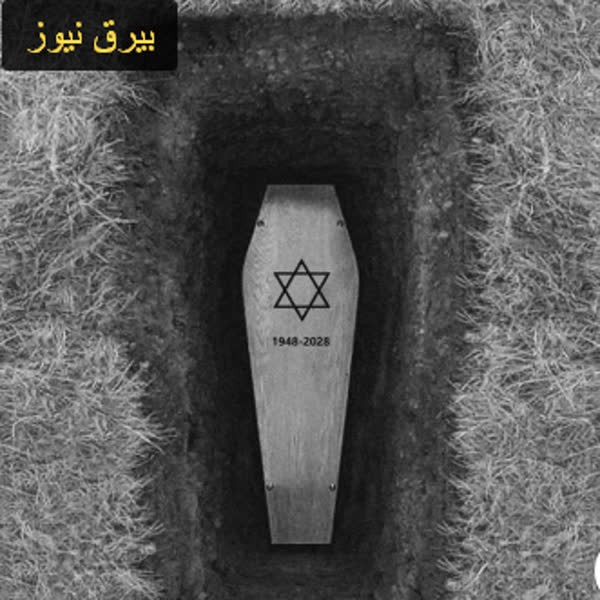 تابوت صهیونیستی
