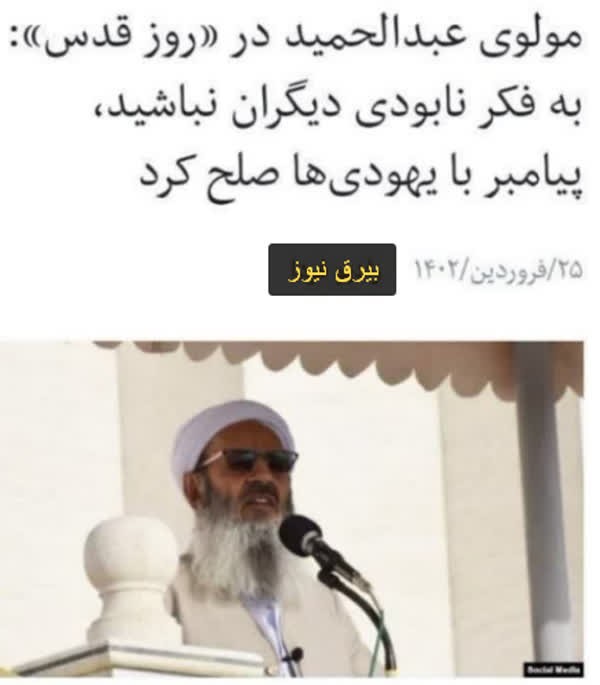 حمایت مولوی عبدالحمید از رژیم صهیونیستی در روز قدس 