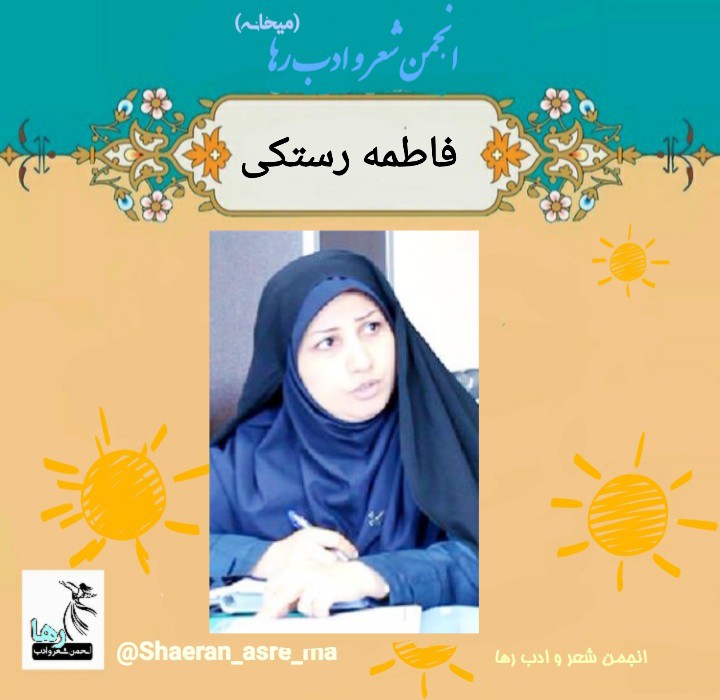 فائزه رستکی شاعر مازندرانی