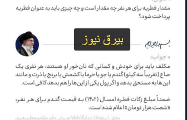 اعلام مبلغ فطریه امسال از سوی رهبر انقلاب