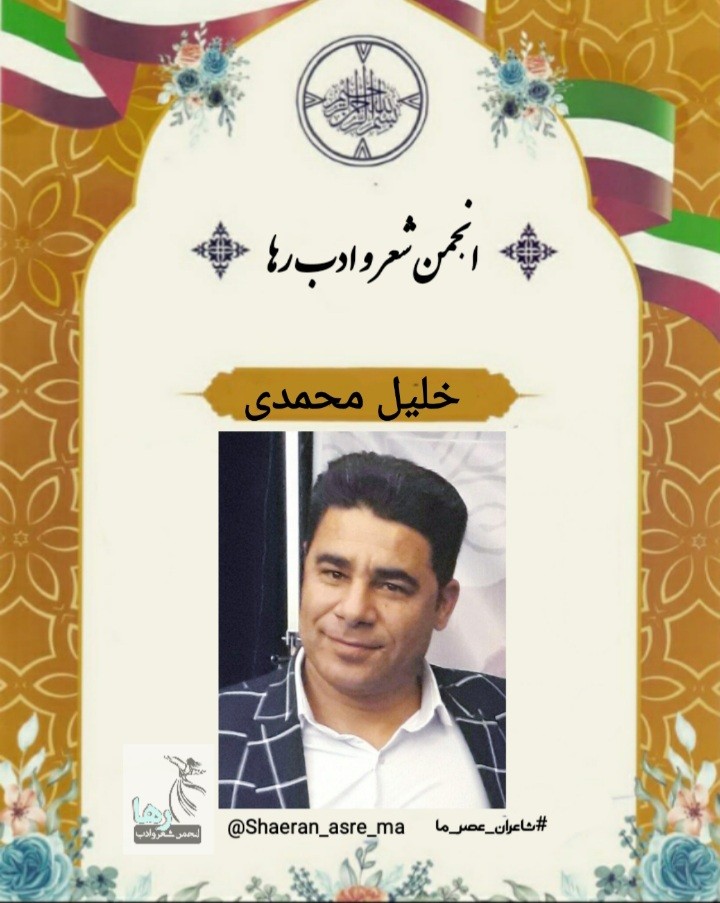 خلیل محمدی شاعر دلفانی