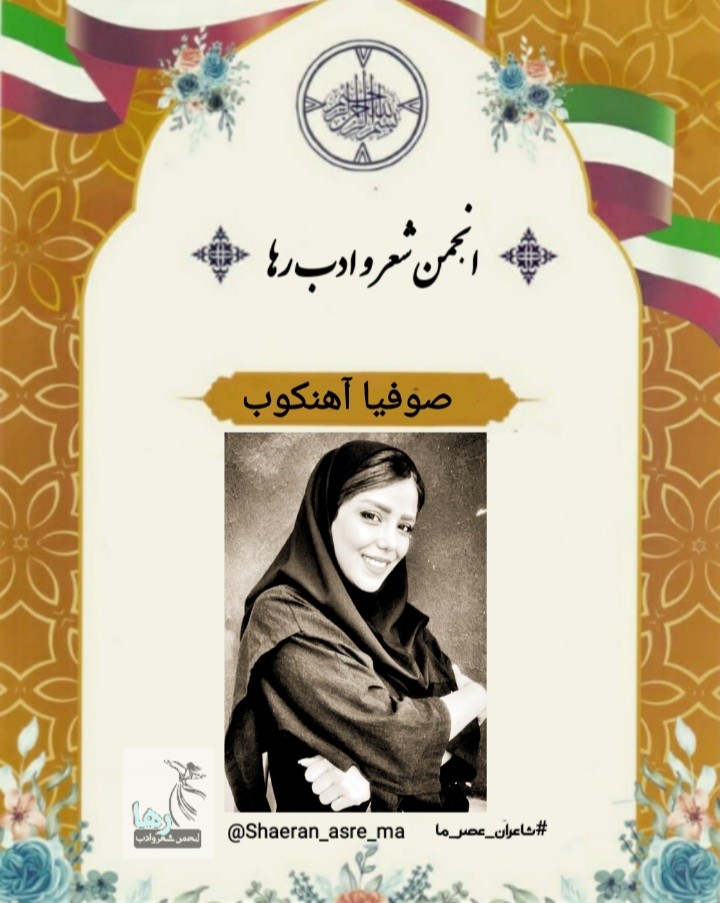 صوفیا آهنکوب شاعر کرمانشاهی