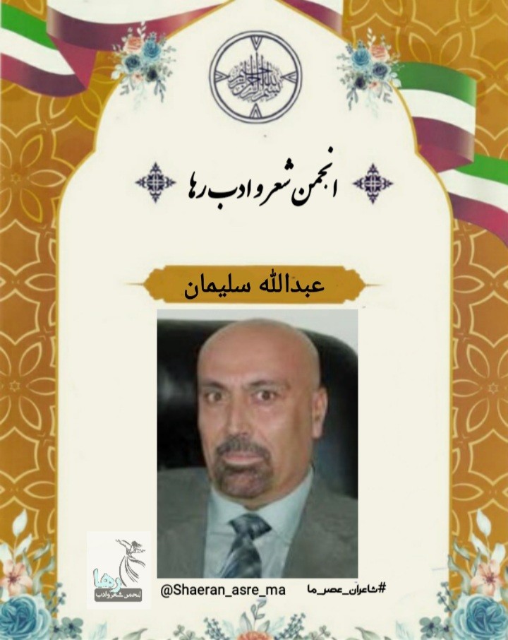 برگردان شعرهایی از عبدالله سلیمان (مه‌شخه‌ل) شاعر کرد ساکن کانادا