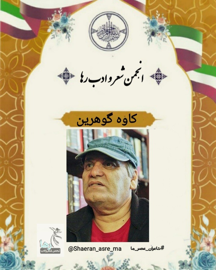 کاوه گوهرین شاعر اهوازی