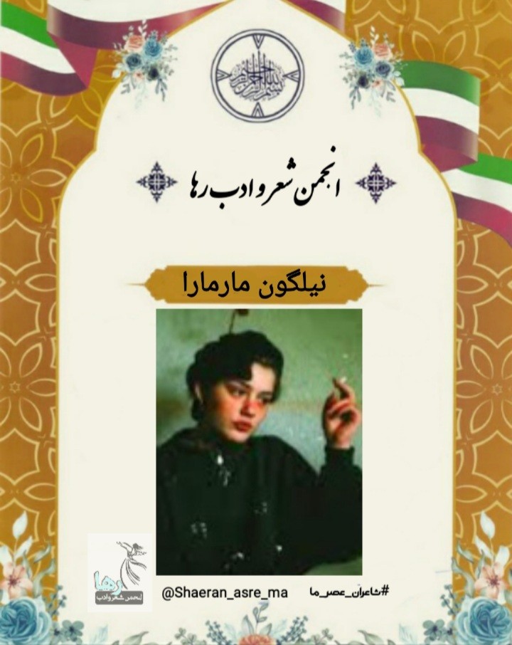 نیلگون مارمارا شاعر ترک