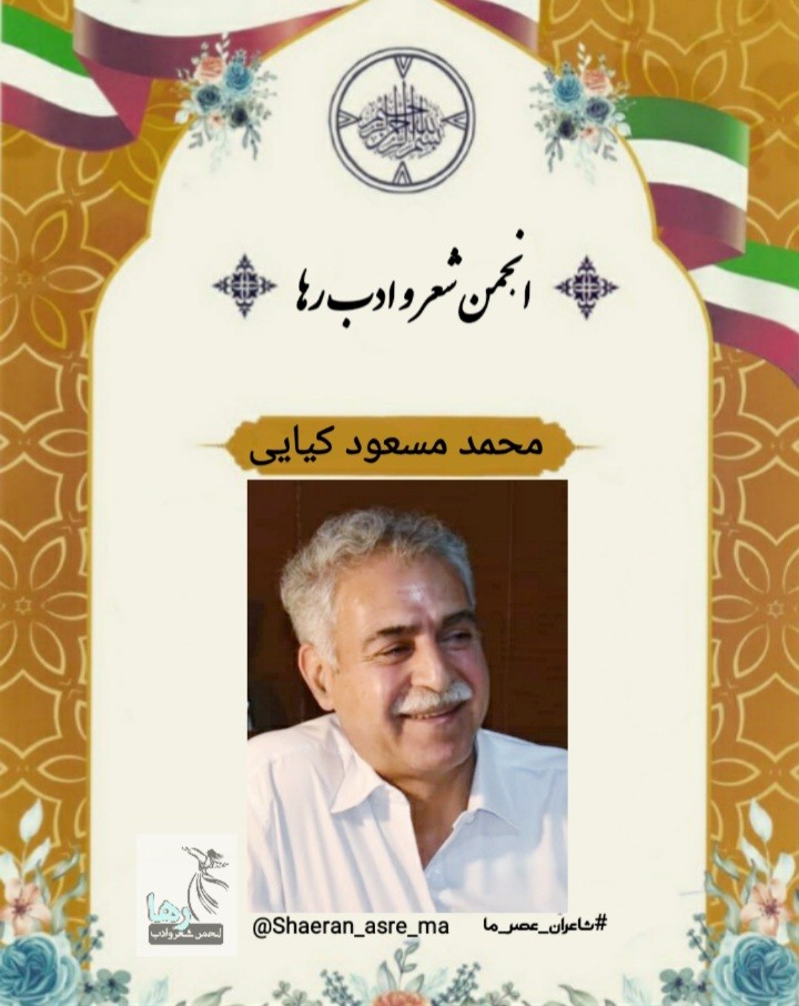محمد مسعود کیایی نویسنده‌ی سرپل‌ذهابی
