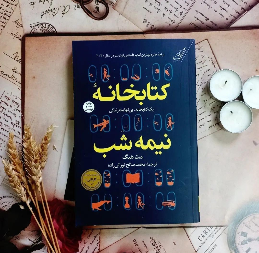 معرفی کتاب : کتابخانه نیمه شب