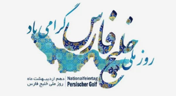 روزملی خلیج فارس بر  ملت شریف جمهوری اسلامی ایران مبارک