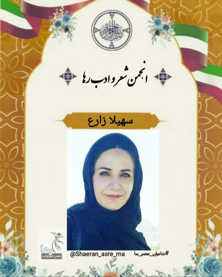 سهیلا زارع شاعر پلدختری