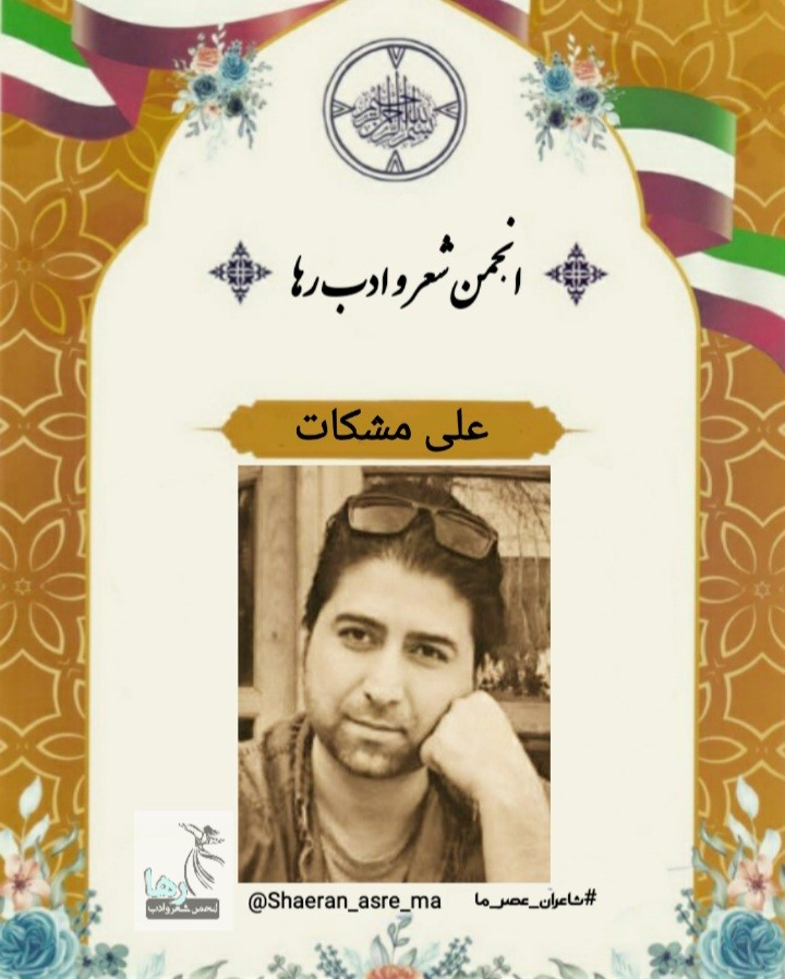 علی مشکات شاعر افغانستانی